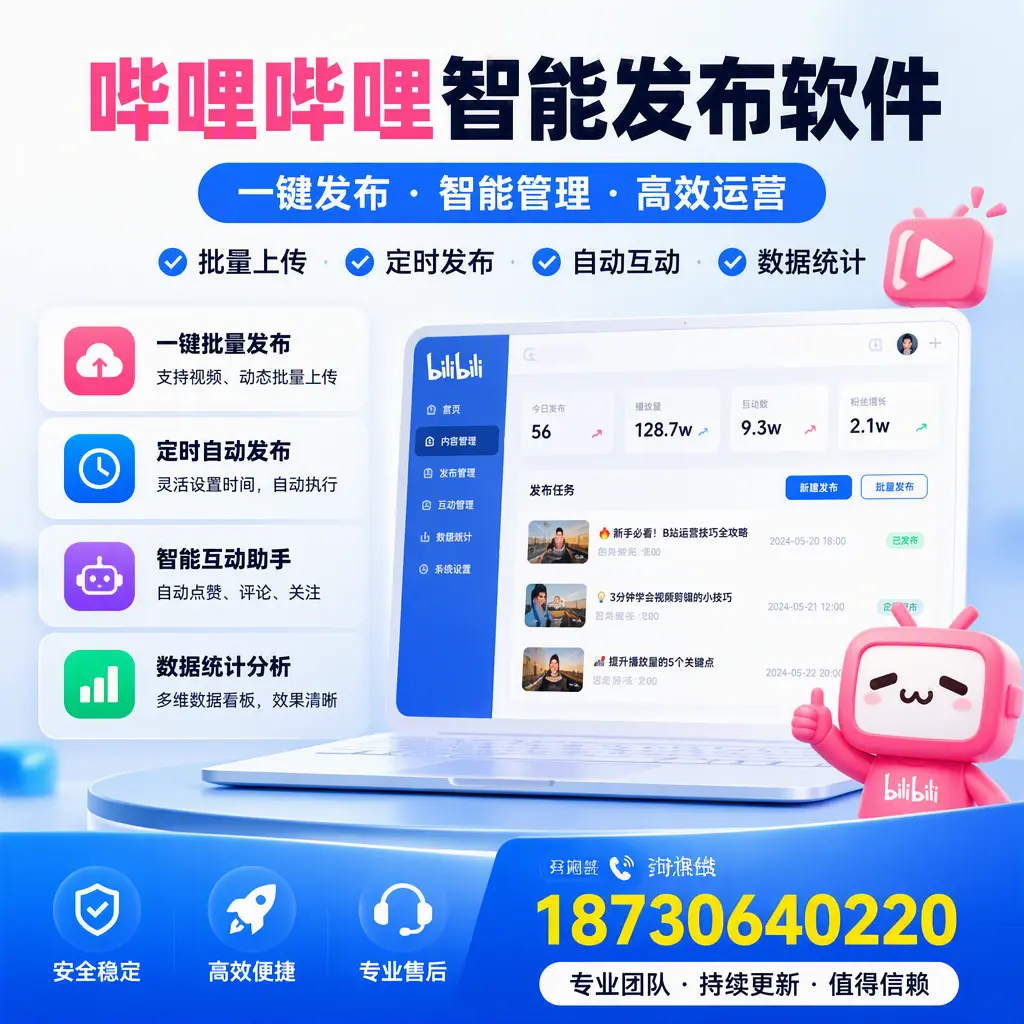 哔哩哔哩智能发布软件与竞争产品对比：在 安庆 的选择